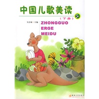 中国儿歌美读（下册）（注音版）——精品美读丛书