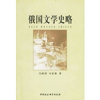 俄国文学史略