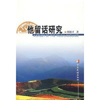 他留话研究