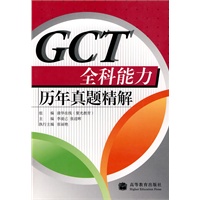 GCT全科能力历年真题精解（赠服务卡）