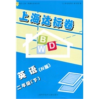 上海达标卷.英语(N版).二年级(下)