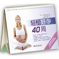 轻松好孕40周台历书----怀孕圣经团队精心打造，超清晰大图揭示宝宝每周发育
