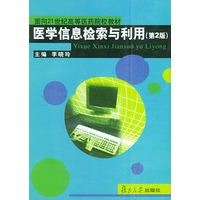 医学信息检索与利用（第2版）——面向21世纪高等医药院校教材