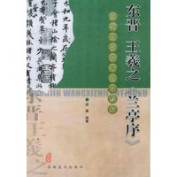 东晋王羲之《兰亭序》——历代名家行书临习教程