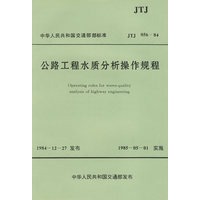 公路工程水质分析操作规程(JTJ 056-84)