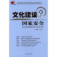 文化建设与国家安全：第五届中国国家安全论坛论文集
