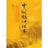 中国精神读本