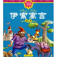 传世经典儿童故事·伊索寓言故事