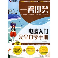 一看即会—电脑入门完全自学手册(DVD)(全彩）