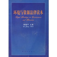 环境与资源法律读本