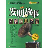 发明的故事/百科故事会03