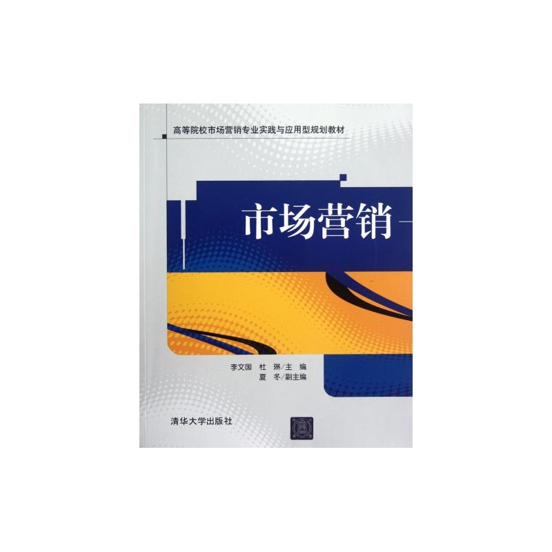 【市场营销(高等院校市场营销专业实践与应用