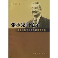 张承先回忆录－我亲历的党的宣传和教育工作