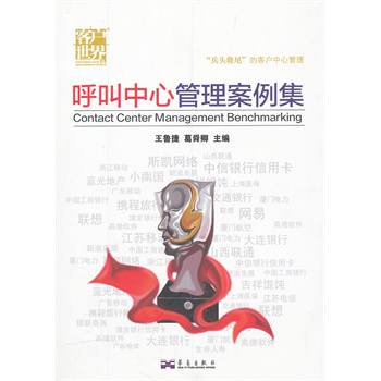 《呼叫中心管理案例集》(许乃威.)