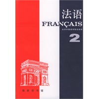 法语 （二）