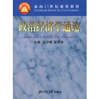 政治经济学通论/面向21世纪课程教材