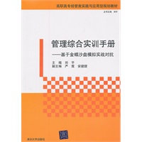管理综合实训手册——基于金蝶沙盘模拟实战对抗（高职高专经管类实践与应用型规划教材）