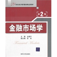 金融市场学（第2版）（21世纪经济管理类精品教材）