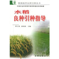 水稻良种引种指导——粮棉油草良种引种丛书
