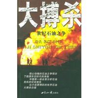 大搏杀----世纪石油之争