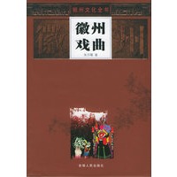 徽州戏曲——徽州文化全书