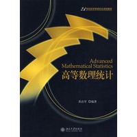 高等数理统计