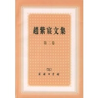 赵紫宸文集(第2卷)