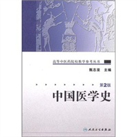 高等中医药院校教学参考丛书——中国医学史（二版）