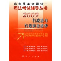 2009年英华全国统一司法考试辅导丛书行政法与行政诉讼法学