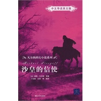 沙皇的信使（中文导读英文版）（凡尔纳科幻小说系列）
