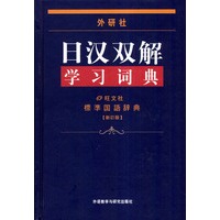 日汉双解学习词典