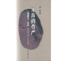 牙齿的尊严-短篇王文从