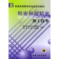 精密和超精密加工技术——普通高等教育机电类规划教材