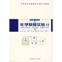 化学基础实验(II)