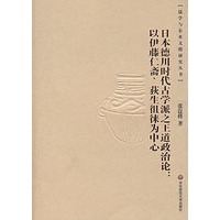 日本德川时代古学派之王道政治论：以伊藤仁斋、获生徂徕为中心