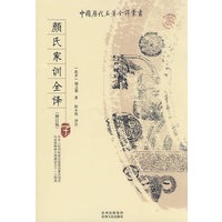 颜氏家训全译