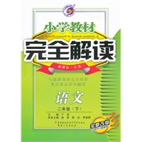 语文二年级下：新课标江苏（2011年10月印刷）（含教材习题答案）小学教材完全解读