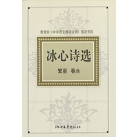 冰心诗选