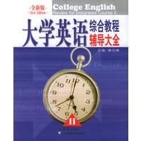 大学英语综合教程辅导大全II（全新版）