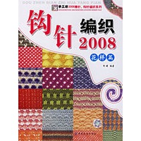 钩针编织2008：花样篇