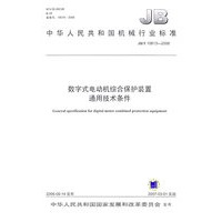 数字式电动机综合保护装置通用技术条件