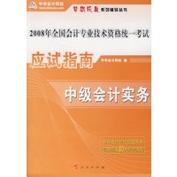 2008年中级会计专业技术资格考试应试指南--中级会计实务（梦想成真系列丛书）