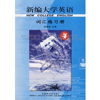 新编大学英语 词汇练习册 4