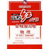 高考红皮书.全国名校全程复习卷—物理（2009年版）(供一轮复习）