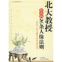 北大教授给出的26条人缘法则