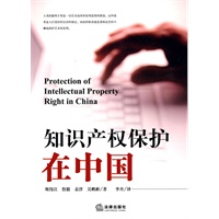 知识产权保护在中国(汉英对照)