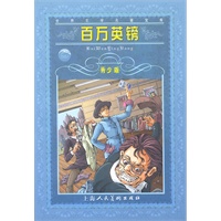 世界文学名著宝库 百万英镑(青少版)