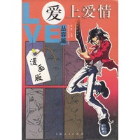 爱上爱情(漫画版丛容篇)