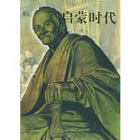 启蒙时代