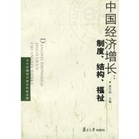 中国经济增长：制度、结构、福祉——当代中国经济理论创新文库